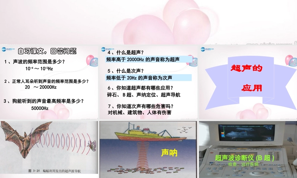 八年级物理全册 第三章 第三节 超声与次声课件2 (新版)沪科版 课件