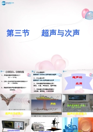 八年级物理全册 第三章 第三节 超声与次声课件2 (新版)沪科版 课件