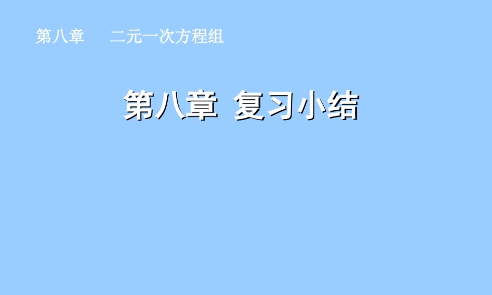七年级数学下册 第八章 复习小结同步授课课件 人教新课标版 课件