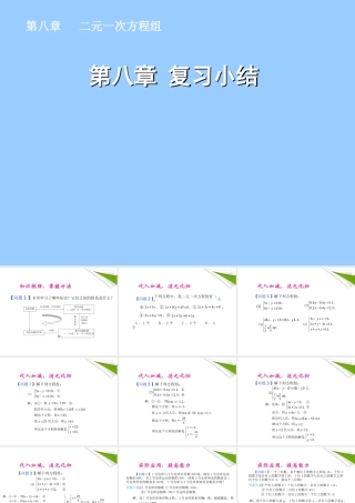 七年级数学下册 第八章 复习小结同步授课课件 人教新课标版 课件
