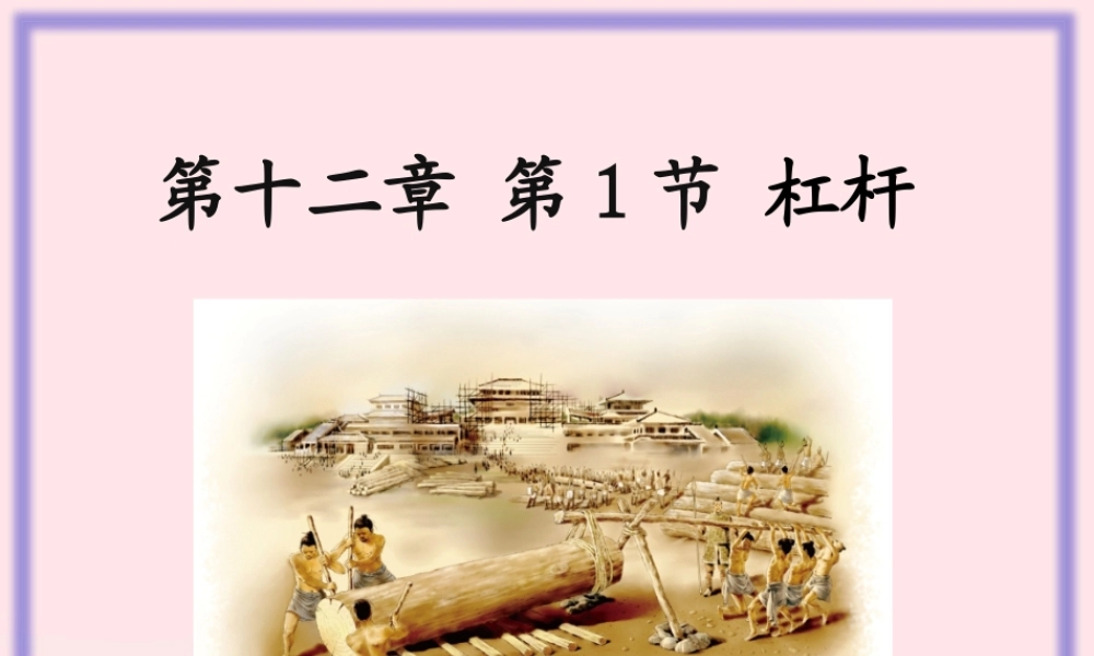 八年级物理下册 12.1 杠杆课件 (新版)新人教版 课件