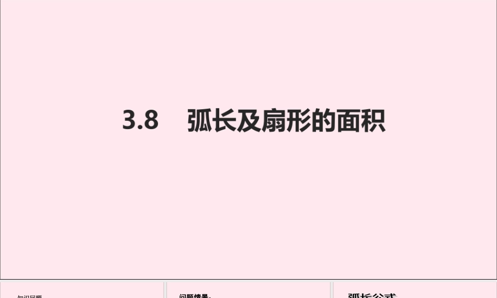 九年级数学上册 第3章 圆的基本性质 38 弧长及扇形的面积课件(新版)浙教版 课件