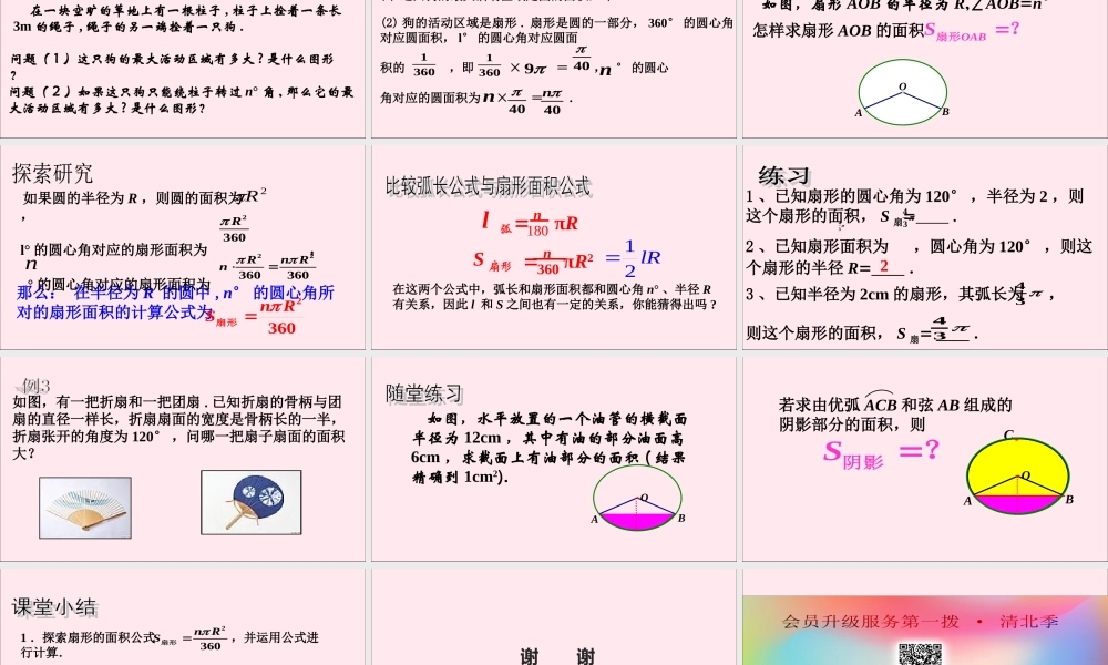 九年级数学上册 第3章 圆的基本性质 38 弧长及扇形的面积课件(新版)浙教版 课件