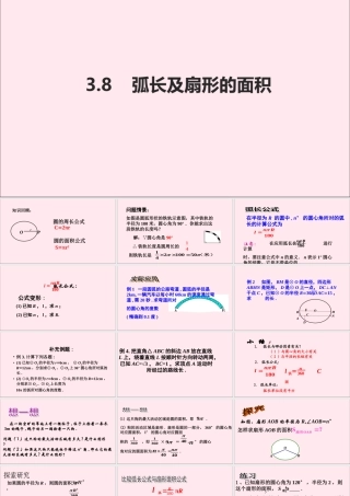 九年级数学上册 第3章 圆的基本性质 38 弧长及扇形的面积课件(新版)浙教版 课件