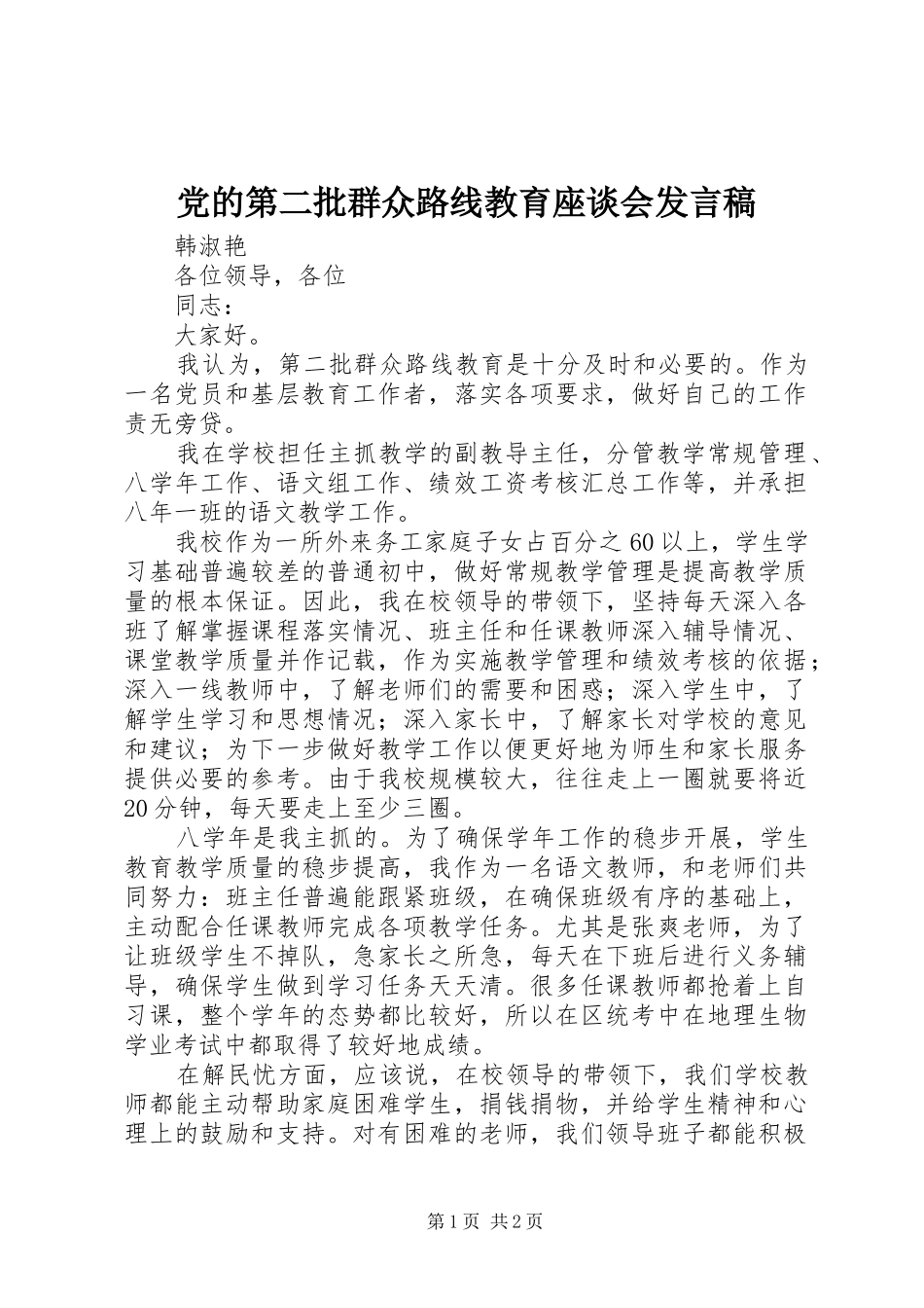 党的第二批群众路线教育座谈会发言稿_第1页