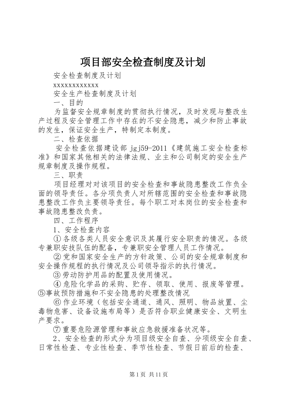 项目部安全检查制度及计划_第1页