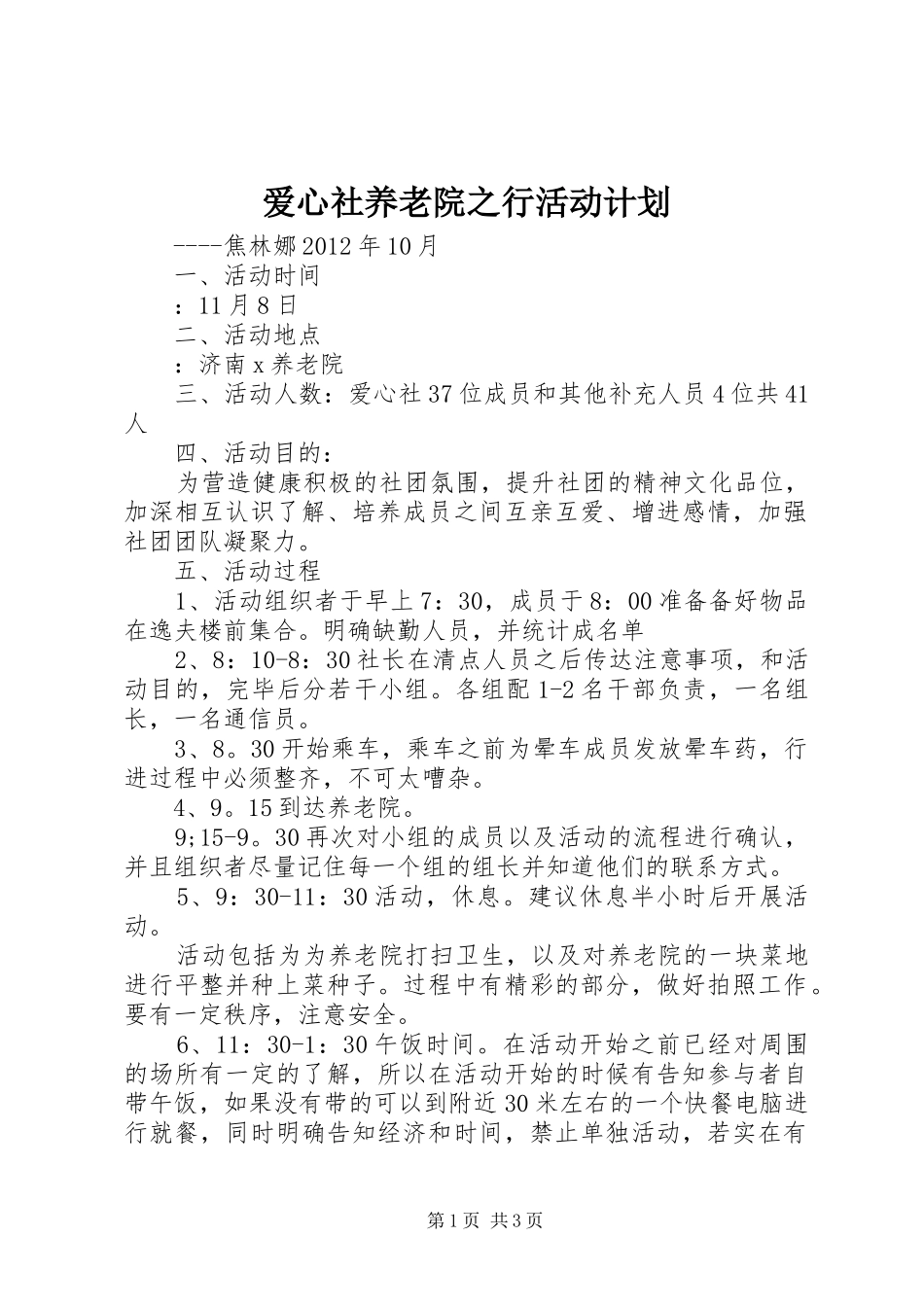 爱心社养老院之行活动计划_第1页