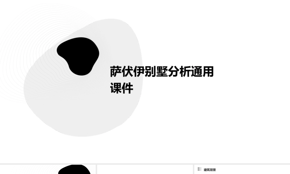 萨伏伊别墅分析通用课件