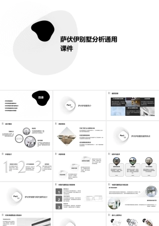萨伏伊别墅分析通用课件