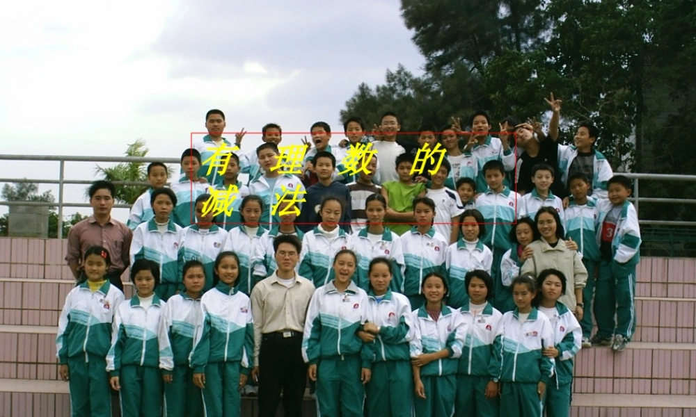 七年级数学有理数的减法课件1 苏教版 课件