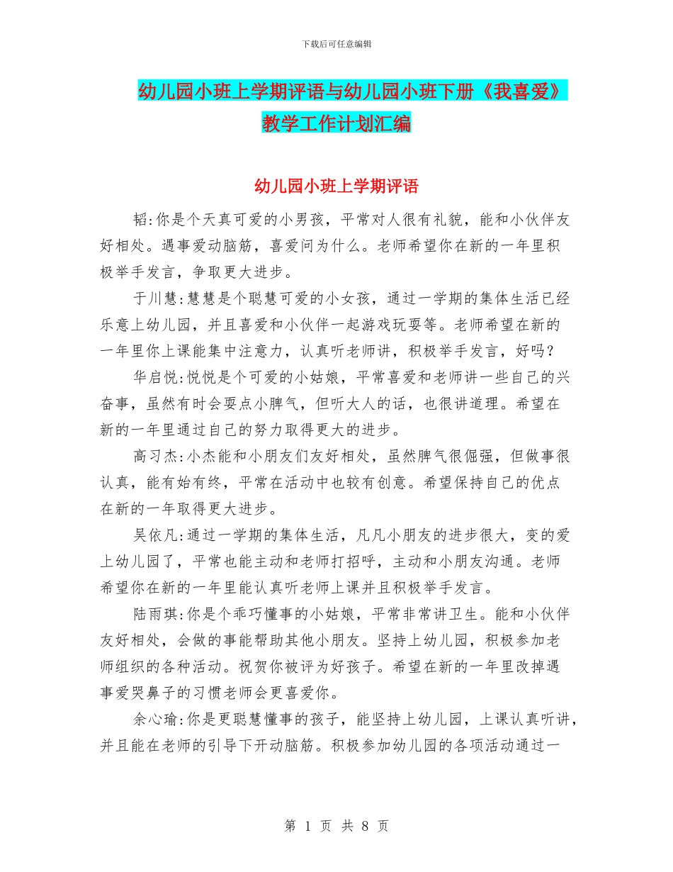 幼儿园小班上学期评语与幼儿园小班下册《我喜欢》教学工作计划汇编_第1页