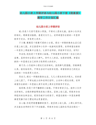 幼儿园小班上学期评语与幼儿园小班下册《我喜欢》教学工作计划汇编