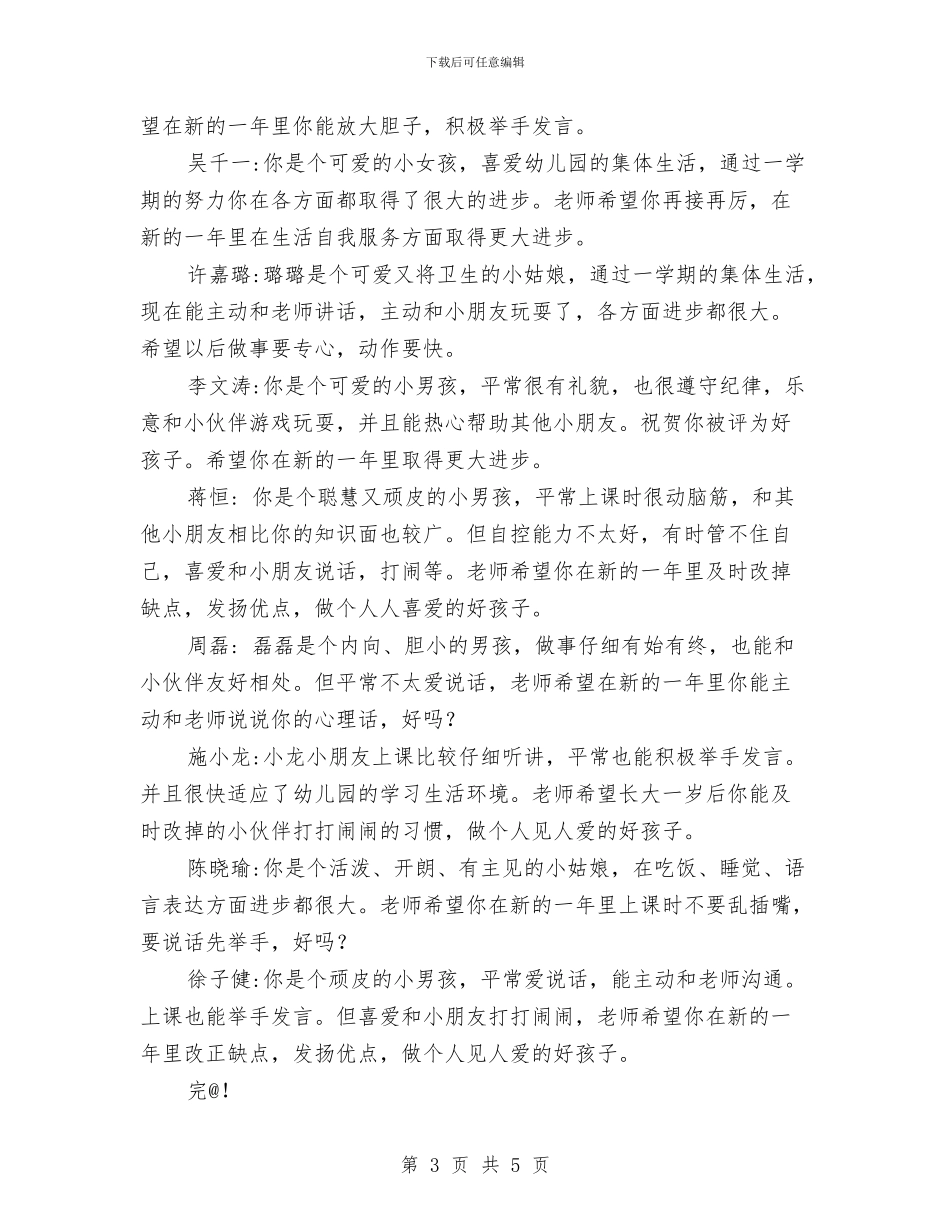 幼儿园小班上学期评语与幼儿园小班上期评语汇编_第3页