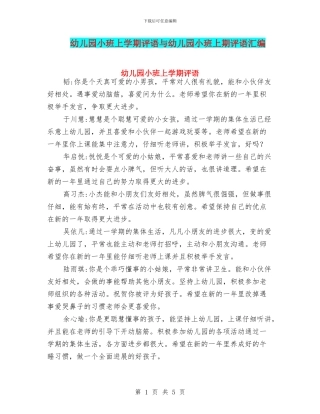 幼儿园小班上学期评语与幼儿园小班上期评语汇编