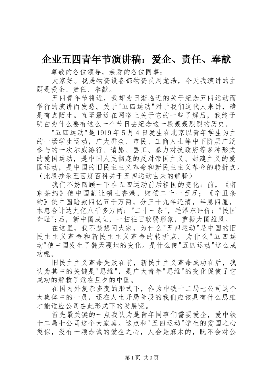 企业五四青年节演讲稿：爱企、责任、奉献_第1页
