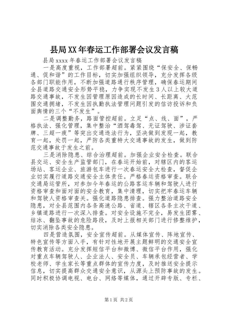 县局XX年春运工作部署会议发言稿_第1页