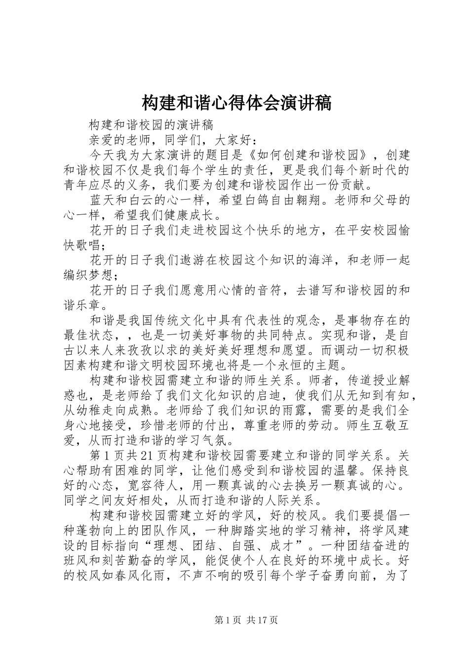 构建和谐心得体会演讲稿_第1页