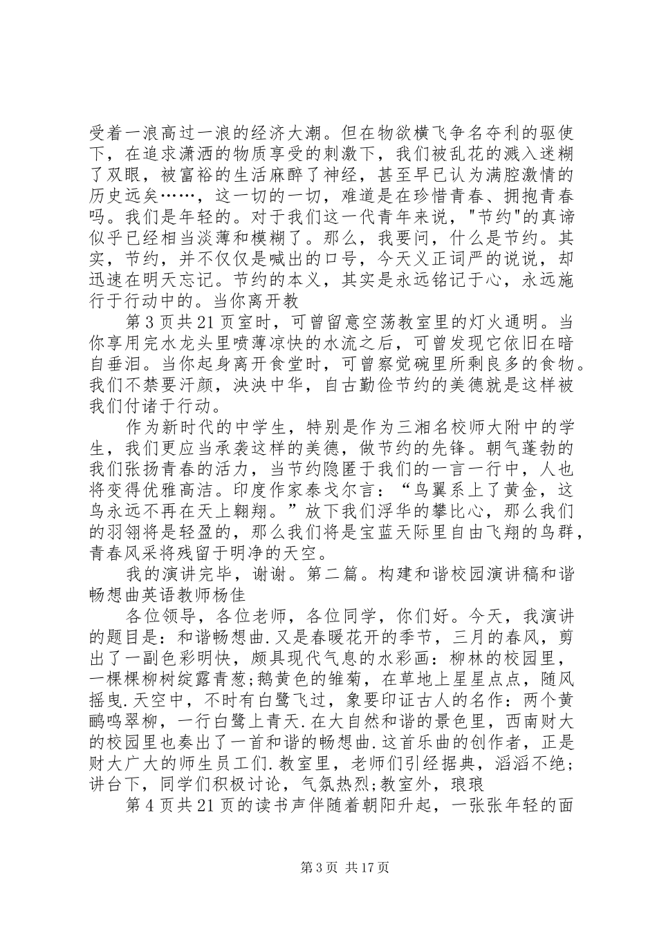 构建和谐心得体会演讲稿_第3页