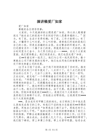 演讲稿爱厂如家