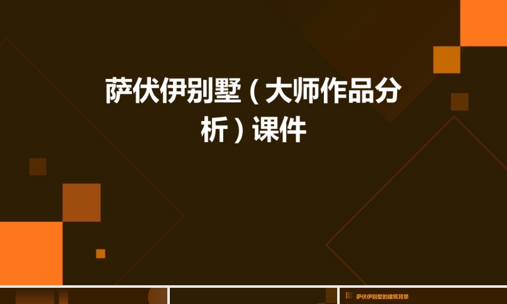 萨伏伊别墅(大师作品分析)课件