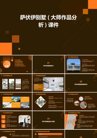 萨伏伊别墅(大师作品分析)课件