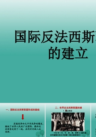 九年级历史下册 第7课(世界反法西斯战争的胜利)国际反法西斯联盟建立课件 新人教版 0106317