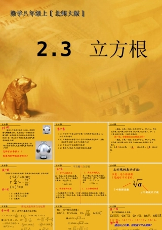 八年级数学上册 第二章第三节 立方根课件 北师大版 课件