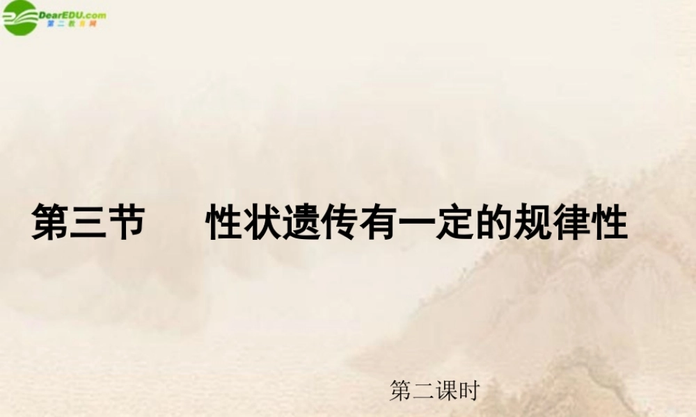八年级生物上册 第三节性状遗传有一定的规律性第二课时课件 北师大版 课件