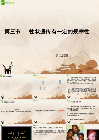 八年级生物上册 第三节性状遗传有一定的规律性第二课时课件 北师大版 课件