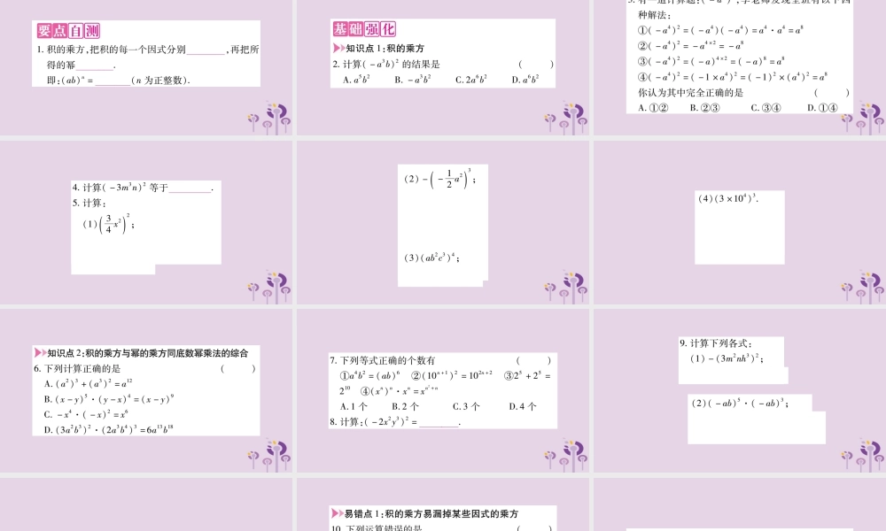八年级数学上册 第12章 整式的乘除 12.1 幂的运算 12.1.3 积的乘方作业课件 (新版)华东师大版 课件