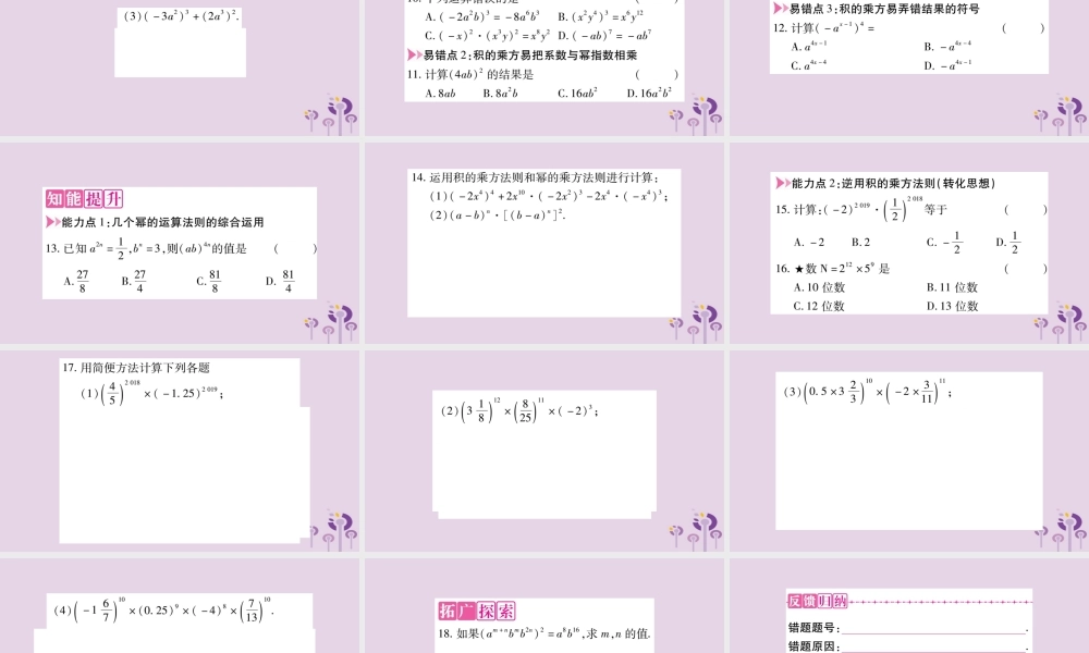 八年级数学上册 第12章 整式的乘除 12.1 幂的运算 12.1.3 积的乘方作业课件 (新版)华东师大版 课件