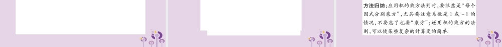 八年级数学上册 第12章 整式的乘除 12.1 幂的运算 12.1.3 积的乘方作业课件 (新版)华东师大版 课件