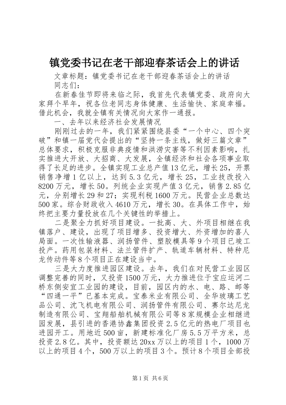 镇党委书记在老干部迎春茶话会上的讲话_第1页