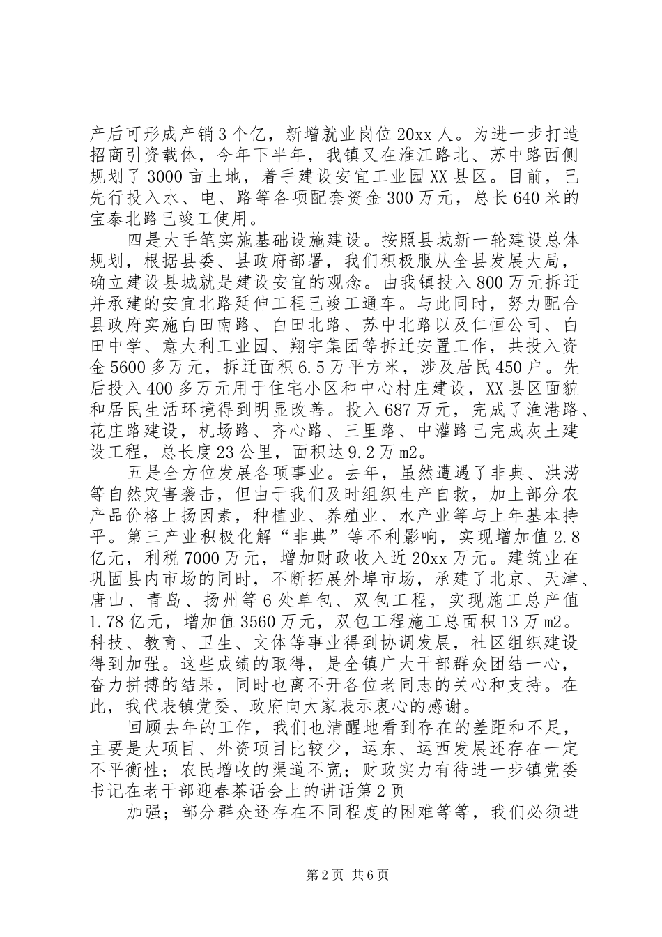 镇党委书记在老干部迎春茶话会上的讲话_第2页