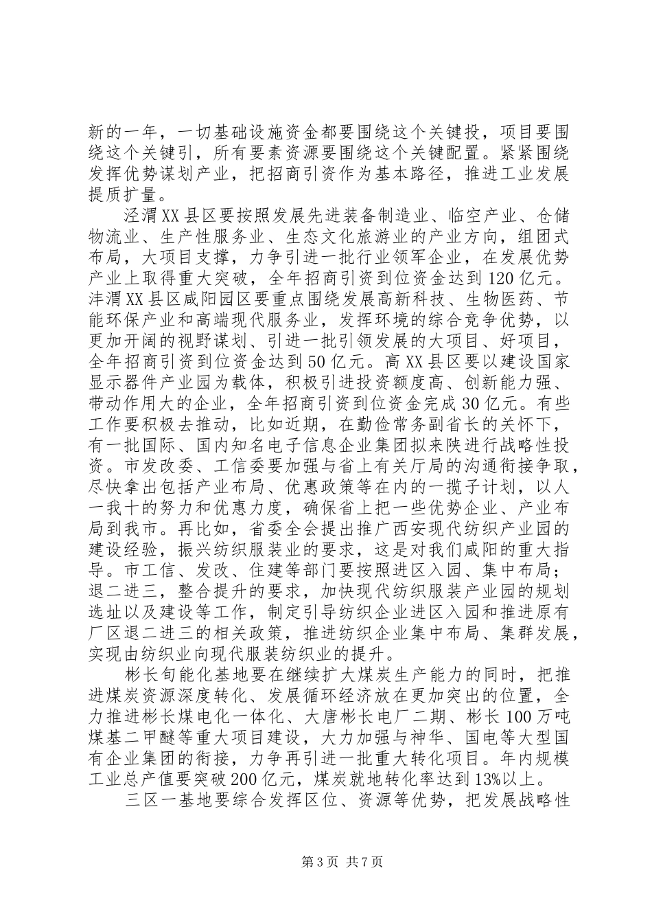 全市“强板块”工作座谈会上的讲话_第3页