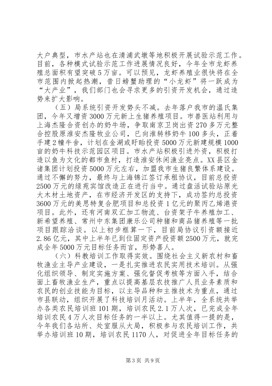 畜牧渔业上半年工作总结和下半年工作计划_1_第3页