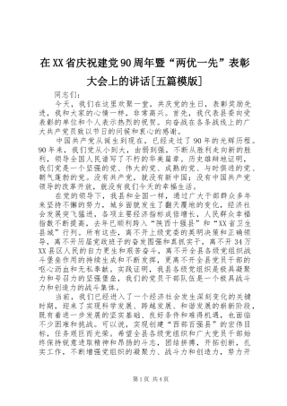 在XX省庆祝建党90周年暨“两优一先”表彰大会上的讲话[五篇模版]