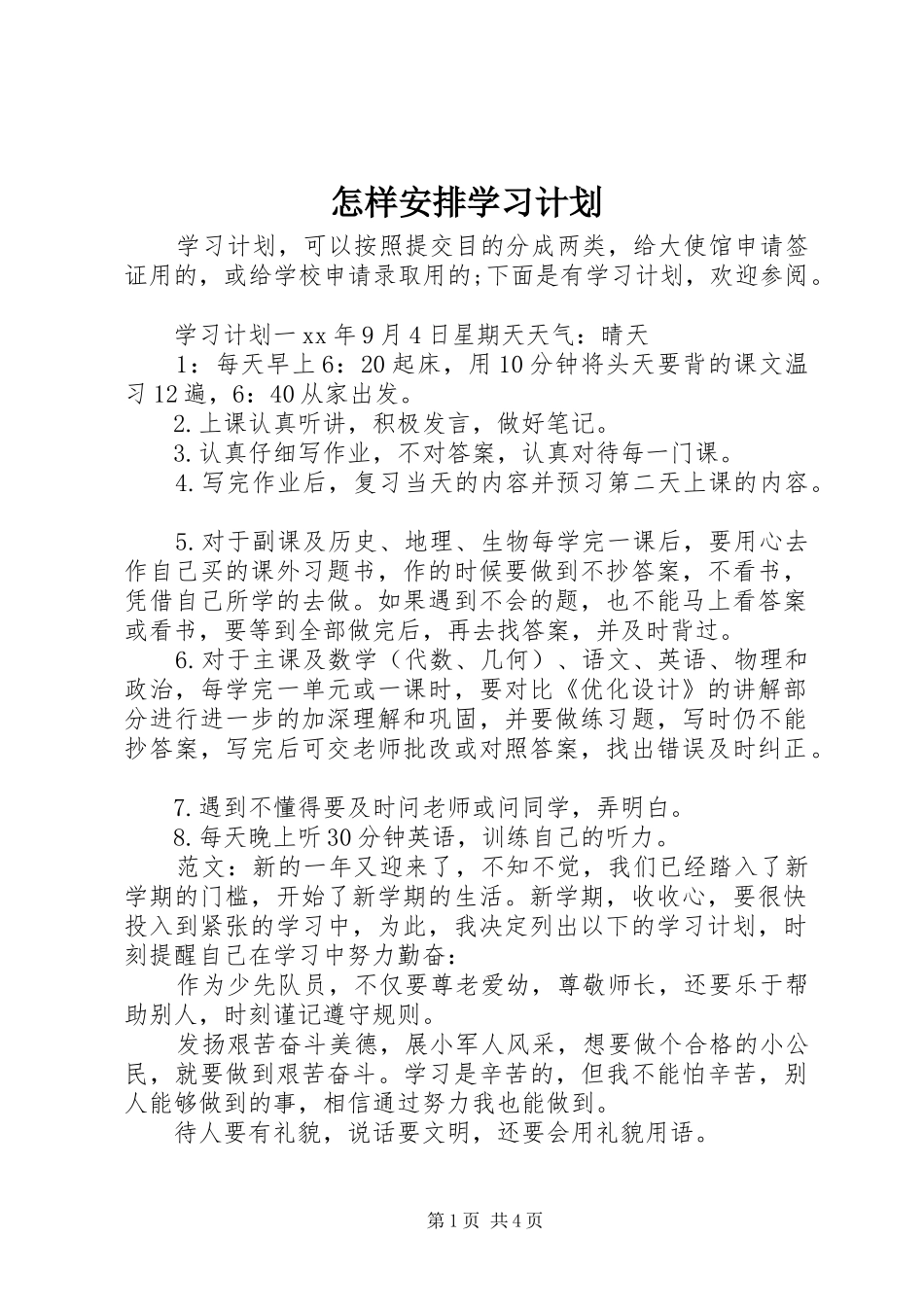 怎样安排学习计划_第1页