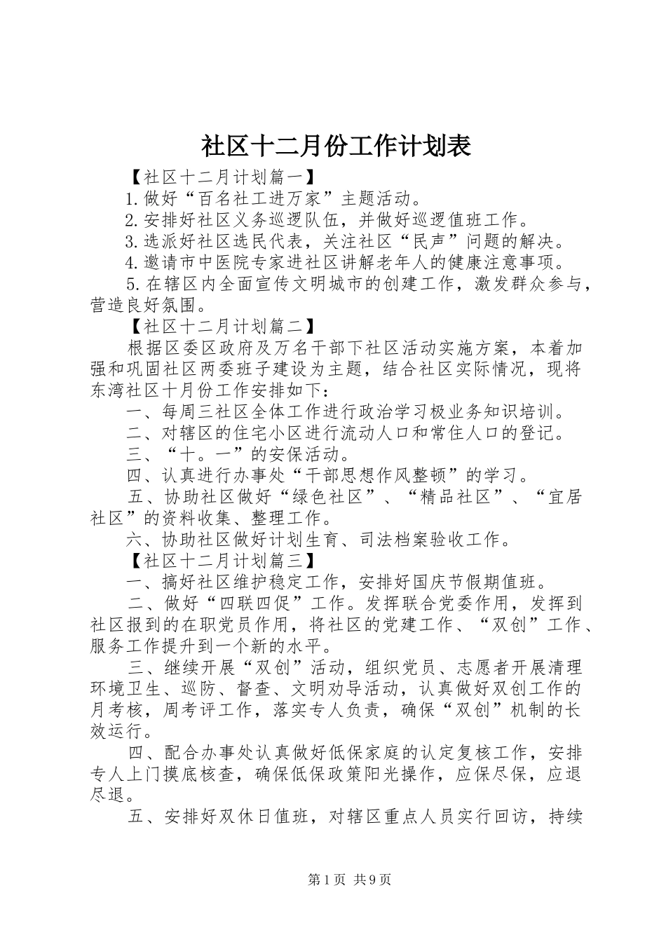 社区十二月份工作计划表_第1页