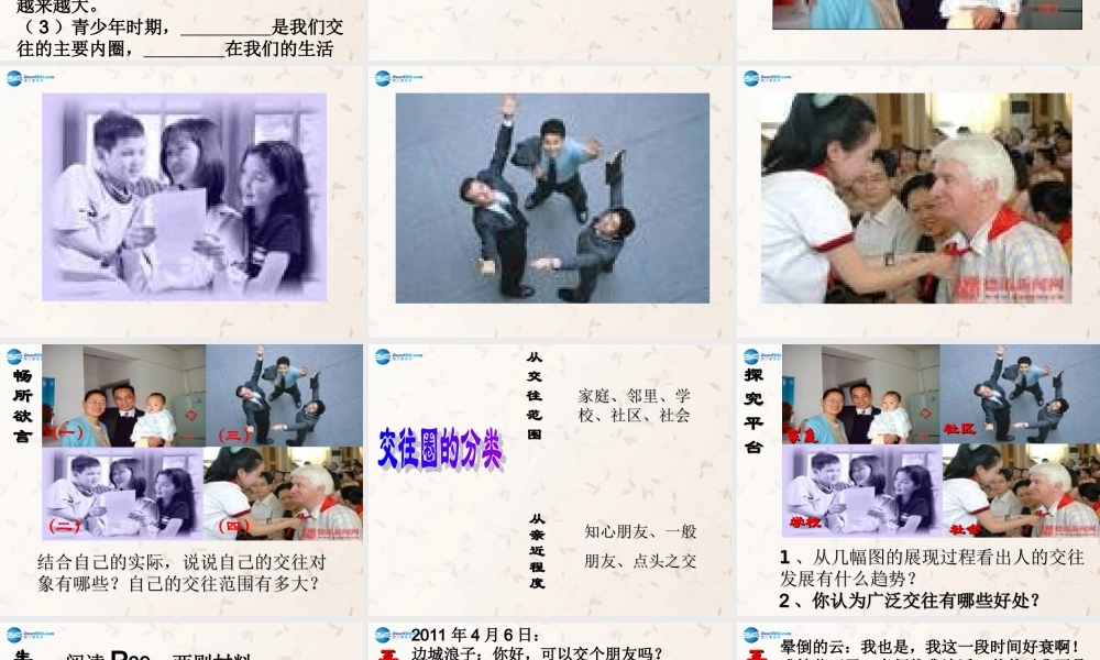 八年级政治上册 第4课 我们的朋友遍天下课件 鲁教版 课件