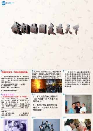 八年级政治上册 第4课 我们的朋友遍天下课件 鲁教版 课件