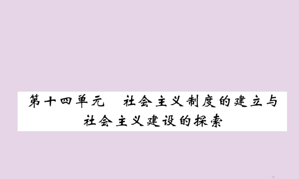 中考历史总复习 第一编 教材过关 模块3 中国现代史 第14单元 社会主义制度的建立与社会主义建设的探索课件
