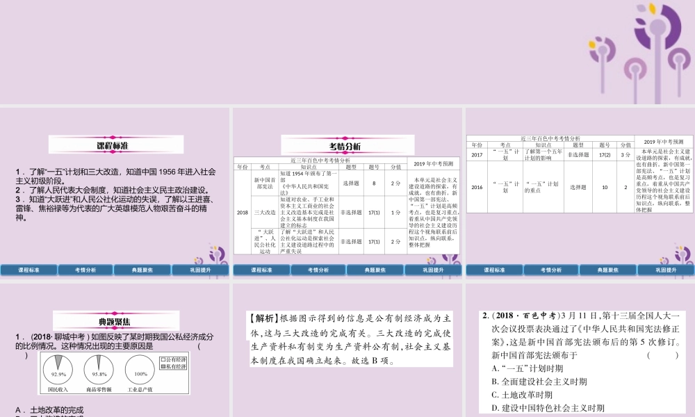 中考历史总复习 第一编 教材过关 模块3 中国现代史 第14单元 社会主义制度的建立与社会主义建设的探索课件