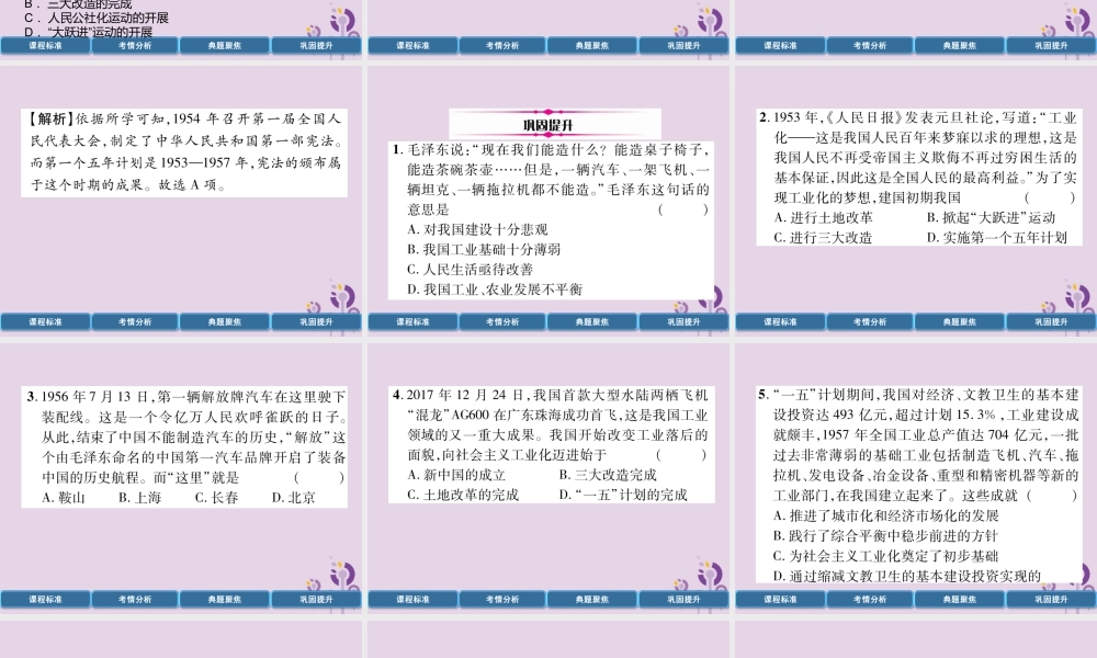 中考历史总复习 第一编 教材过关 模块3 中国现代史 第14单元 社会主义制度的建立与社会主义建设的探索课件