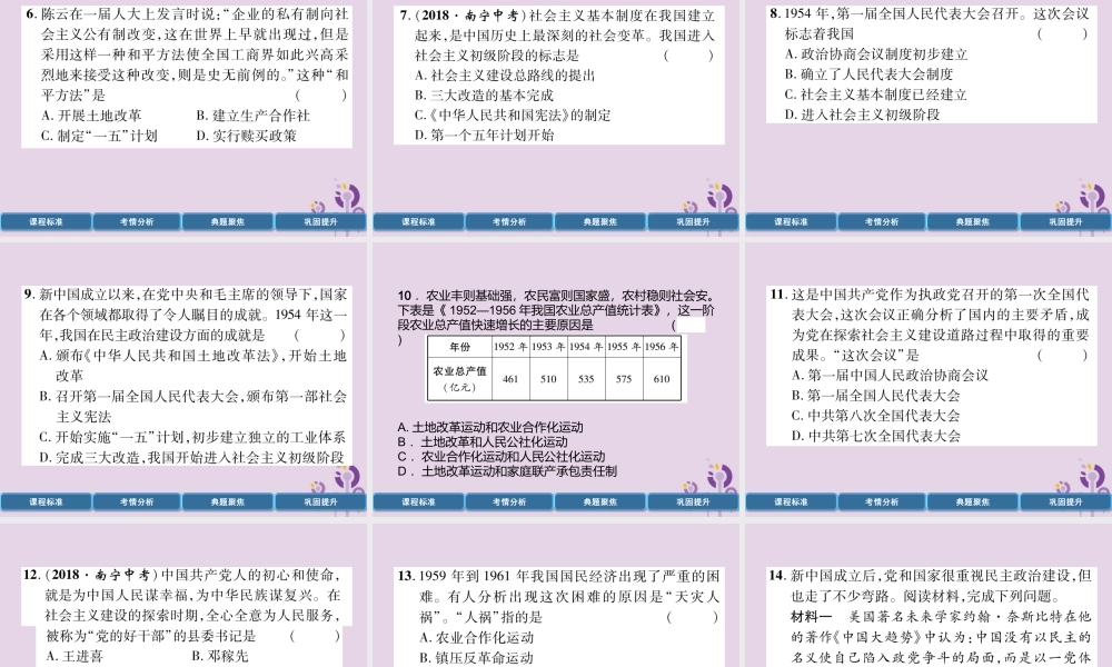 中考历史总复习 第一编 教材过关 模块3 中国现代史 第14单元 社会主义制度的建立与社会主义建设的探索课件