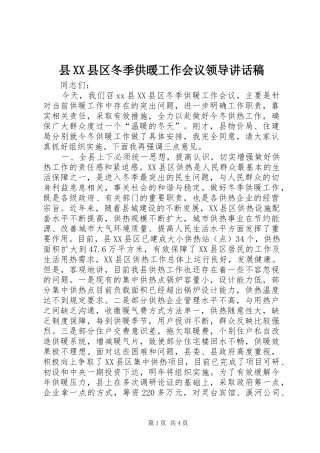 县XX县区冬季供暖工作会议领导讲话稿
