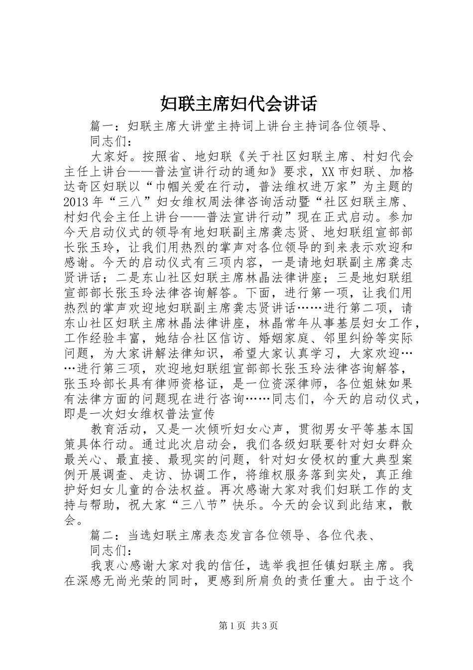 妇联主席妇代会讲话_第1页