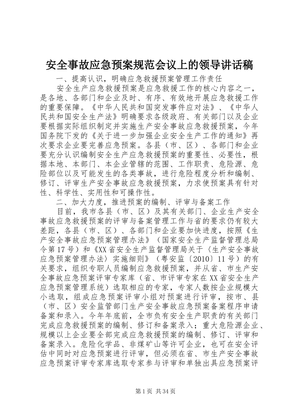 安全事故应急预案规范会议上的领导讲话稿_第1页