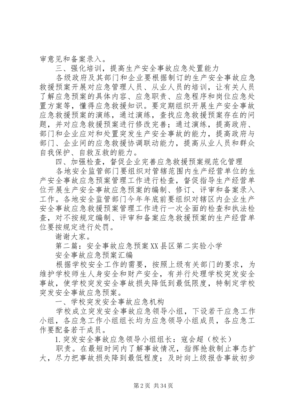 安全事故应急预案规范会议上的领导讲话稿_第2页