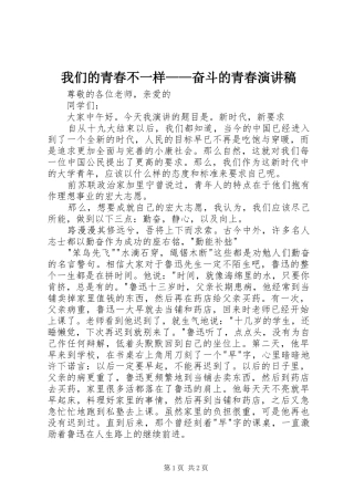 我们的青春不一样——奋斗的青春演讲稿